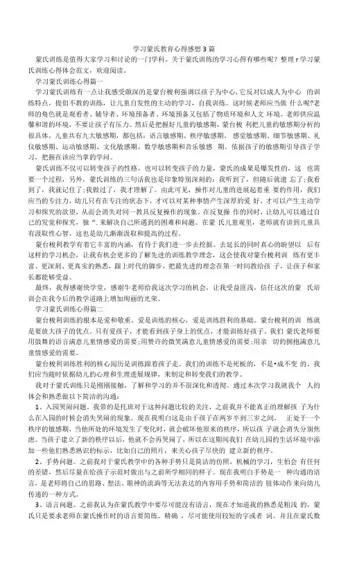 学习蒙氏教育心得感想3篇