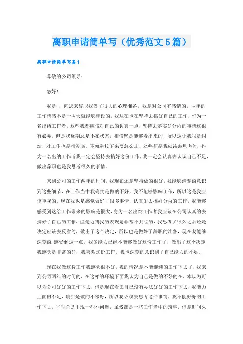 离职申请简单写(优秀范文5篇)