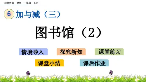 北师大版一年级下册数学《图书馆》名师教学课件