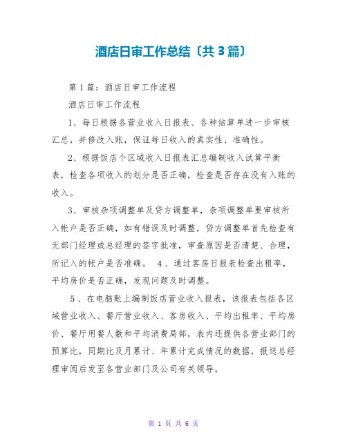 酒店日审工作总结(共3篇)