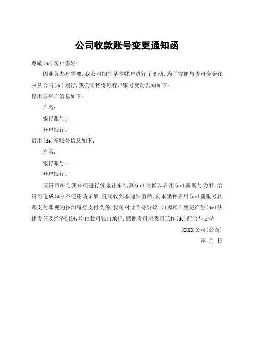 公司收款账号变更通知函
