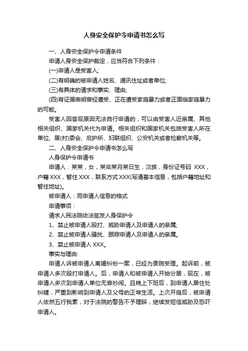 人身安全保护令申请书怎么写