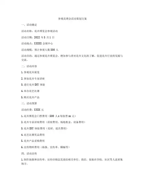 参观花博会活动策划方案