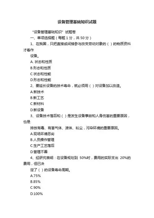 设备管理基础知识试题