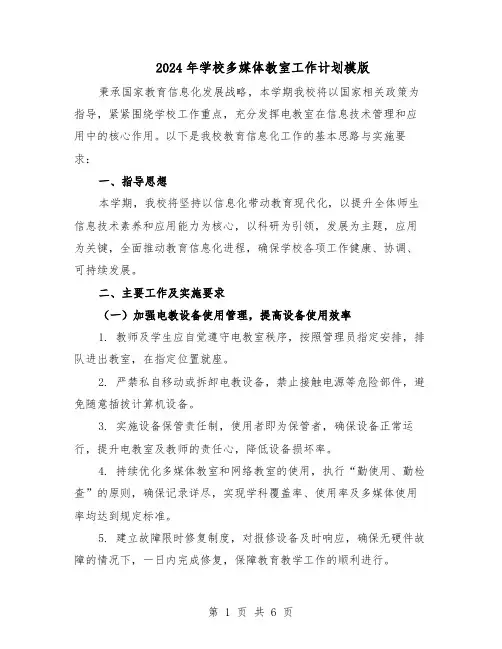 2024年学校多媒体教室工作计划模版（三篇）