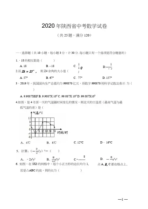 2020年陕西省中考数学试题(含答案解析)