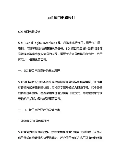sdi接口电路设计