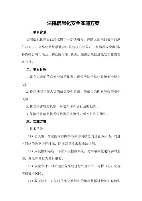 法院信息化安全实施方案