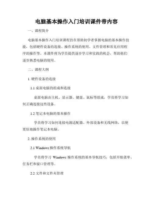 电脑基本操作入门培训课件带内容