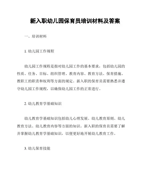 新入职幼儿园保育员培训材料及答案
