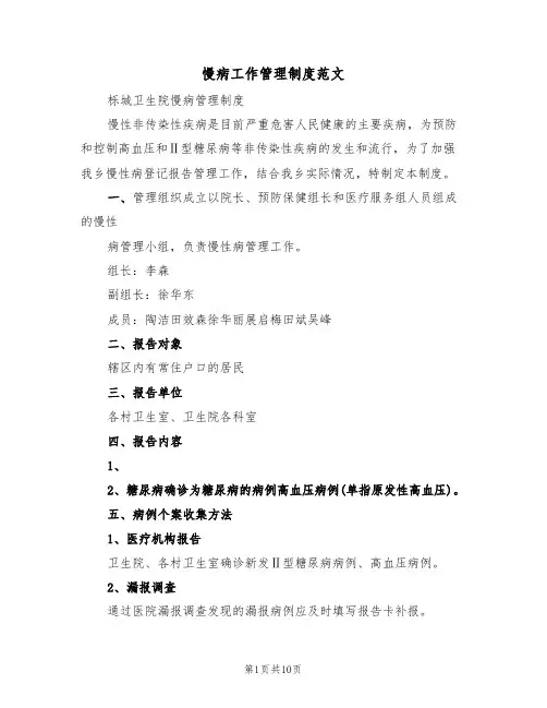 慢病工作管理制度范文（5篇）