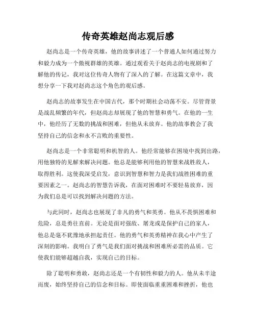 传奇英雄赵尚志观后感