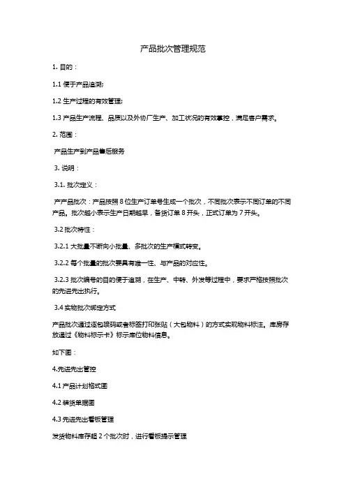 产品批次管理规范