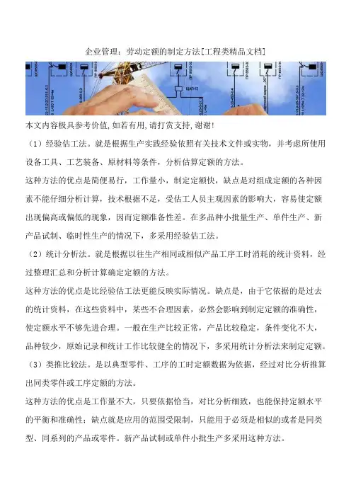 企业管理：劳动定额的制定方法[工程类精品文档]
