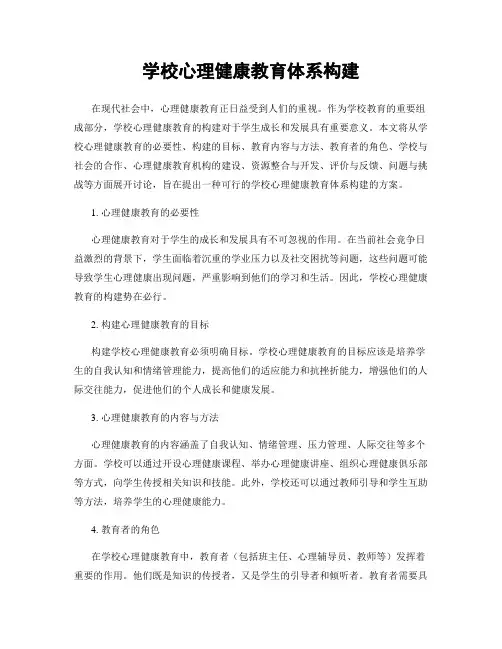 学校心理健康教育体系构建