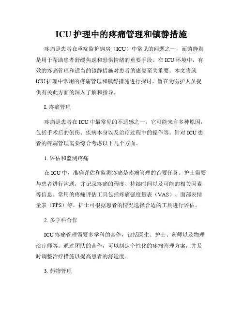 ICU护理中的疼痛管理和镇静措施