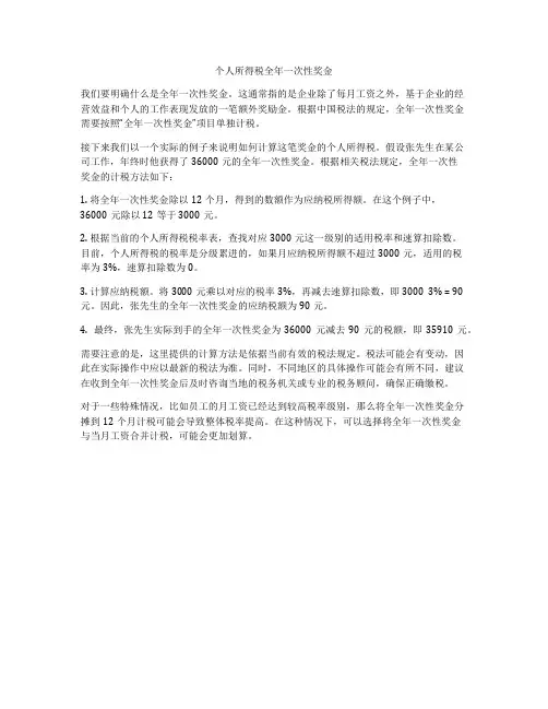 个人所得税全年一次性奖金