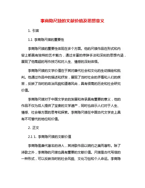 李商隐尺牍的文献价值及思想意义