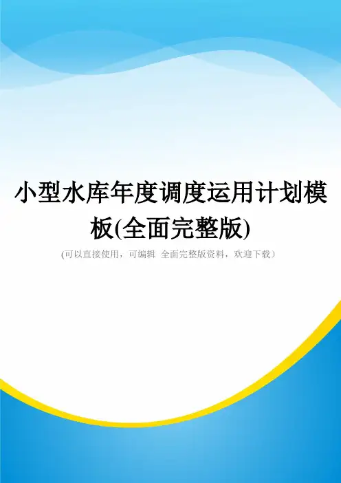 小型水库年度调度运用计划模板(全面完整版)