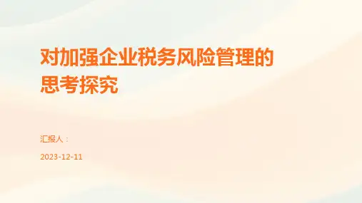 对加强企业税务风险管理的思考探究