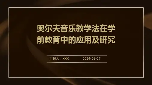奥尔夫音乐教学法在学前教育中的应用及研究