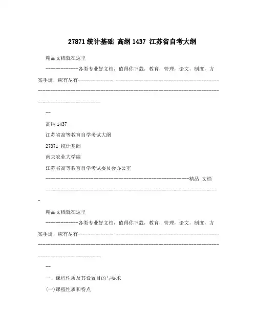 27871统计基础高纲1437江苏省自考大纲