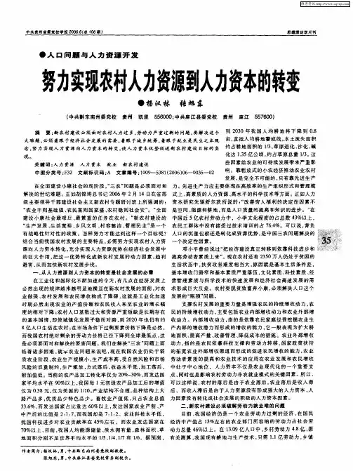 努力实现农村人力资源到人力资本的转变