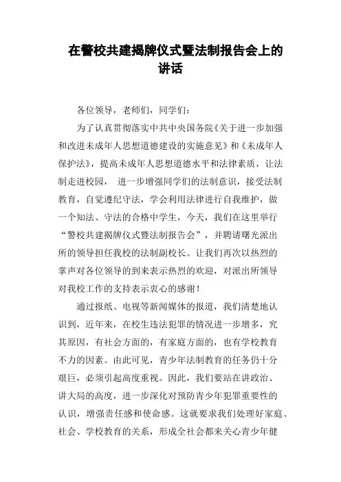 在警校共建揭牌仪式暨法制报告会上的讲话