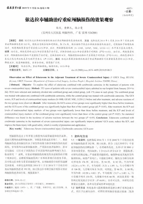 依达拉奉辅助治疗重症颅脑损伤的效果观察