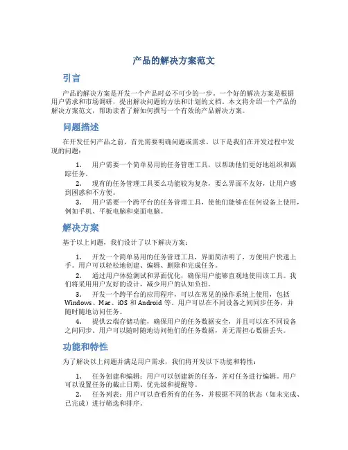 产品的解决方案范文
