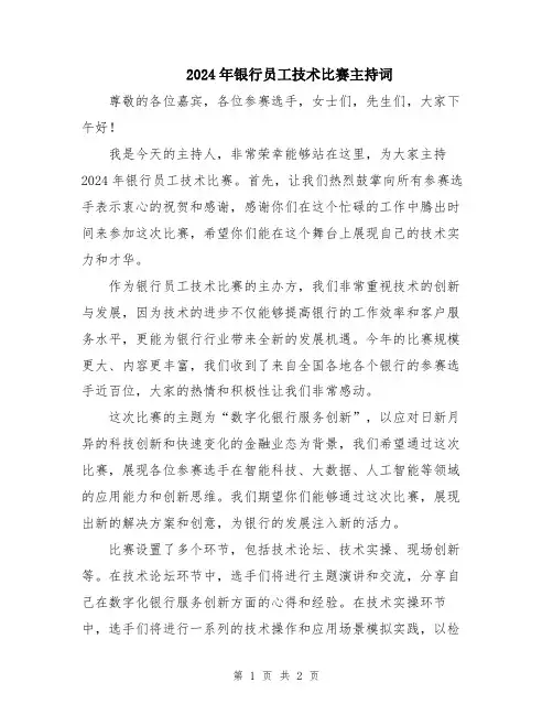 2024年银行员工技术比赛主持词