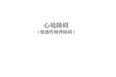 心境障碍.