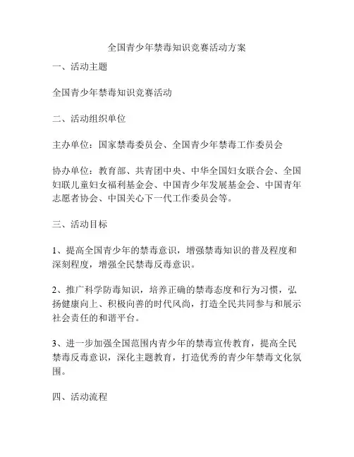 全国青少年禁毒知识竞赛活动方案