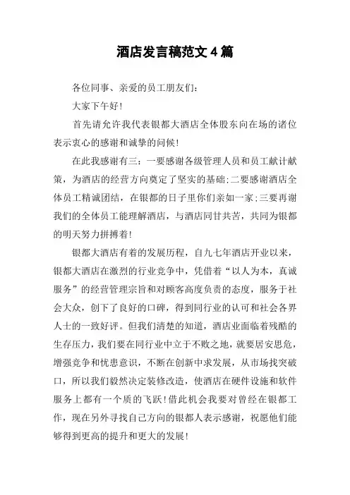 酒店发言稿范文4篇