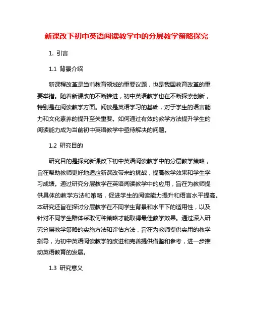 新课改下初中英语阅读教学中的分层教学策略探究