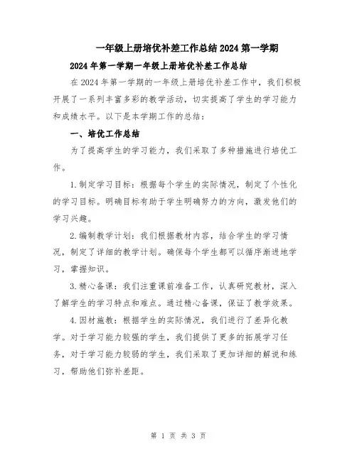 一年级上册培优补差工作总结2024第一学期