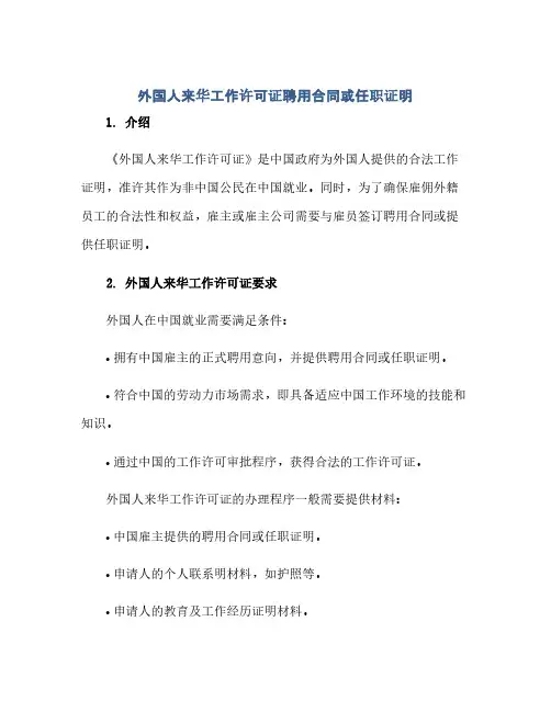 《外国人来华工作许可证》聘用合同(模板)或任职证明