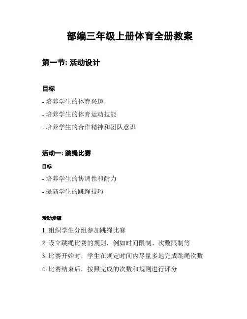 部编三年级上册体育全册教案