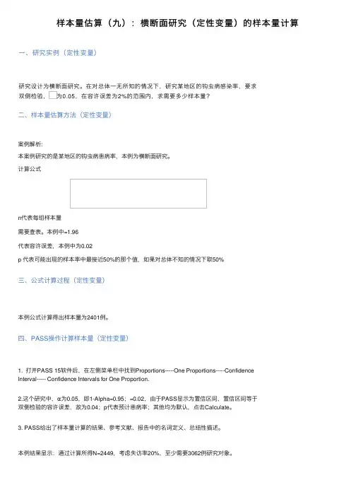 样本量估算（九）：横断面研究（定性变量）的样本量计算
