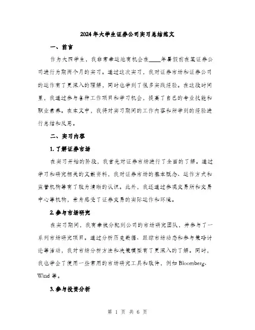 2024年大学生证券公司实习总结范文(二篇)