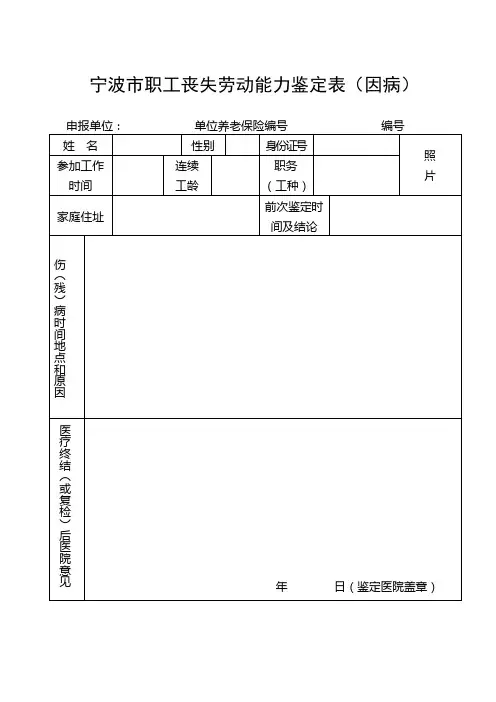 宁波市职工丧失劳动能力鉴定表(因病)