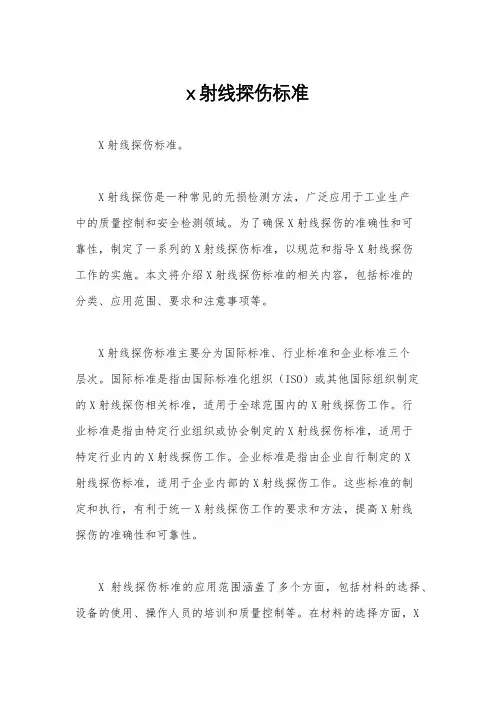 x射线探伤标准