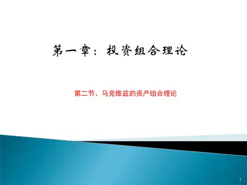 1-2-马克维茨的资产组合理论