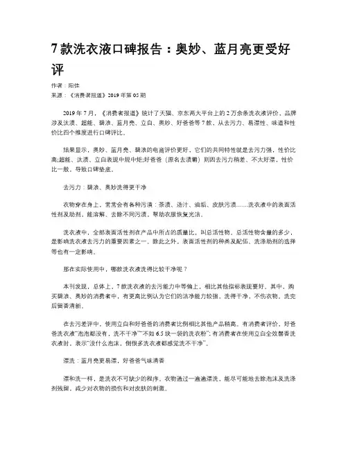 7款洗衣液口碑报告：奥妙、蓝月亮更受好评