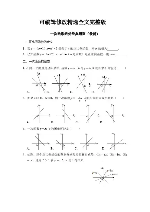 八年级数学培优专题一、一次函数培优训练经典题型精选全文完整版