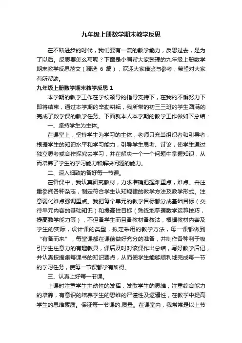 九年级上册数学期末教学反思范文（精选6篇）
