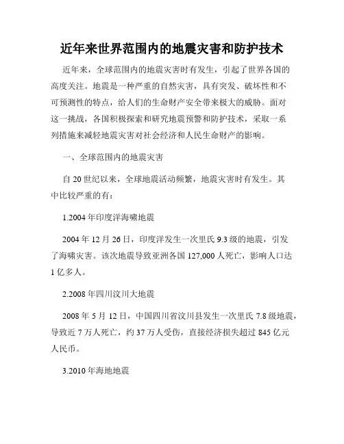 近年来世界范围内的地震灾害和防护技术