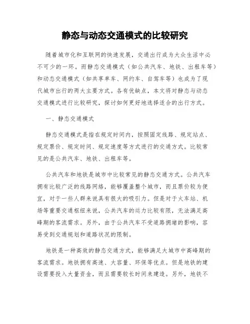 静态与动态交通模式的比较研究