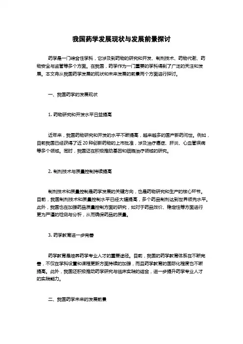 我国药学发展现状与发展前景探讨