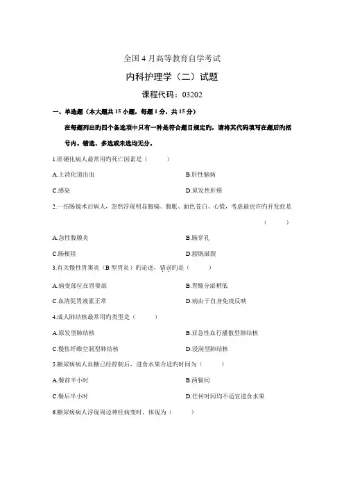 2022年全国4月高等教育自学考试内科护理学二试题